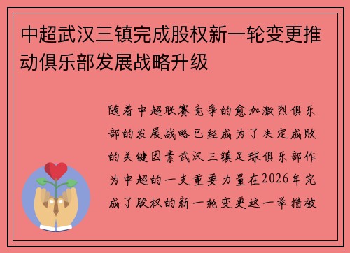 中超武汉三镇完成股权新一轮变更推动俱乐部发展战略升级