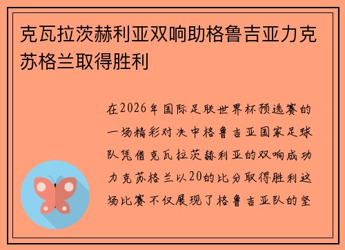克瓦拉茨赫利亚双响助格鲁吉亚力克苏格兰取得胜利