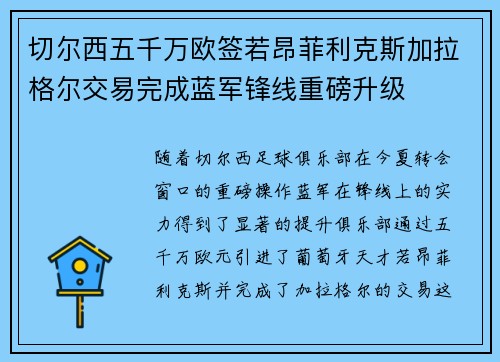 切尔西五千万欧签若昂菲利克斯加拉格尔交易完成蓝军锋线重磅升级