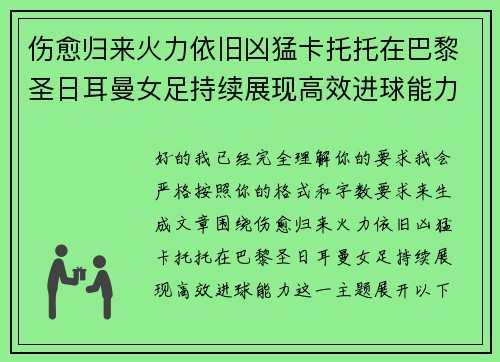 伤愈归来火力依旧凶猛卡托托在巴黎圣日耳曼女足持续展现高效进球能力