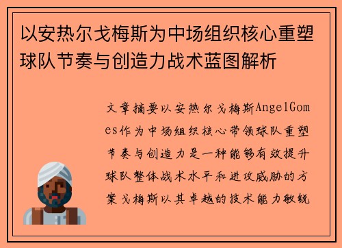 以安热尔戈梅斯为中场组织核心重塑球队节奏与创造力战术蓝图解析