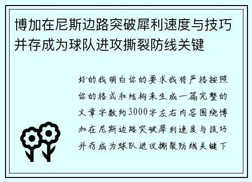 博加在尼斯边路突破犀利速度与技巧并存成为球队进攻撕裂防线关键