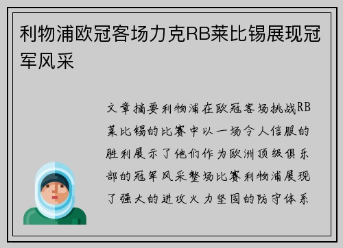 利物浦欧冠客场力克RB莱比锡展现冠军风采