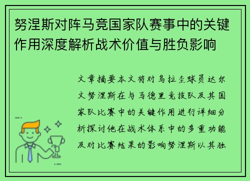 努涅斯对阵马竞国家队赛事中的关键作用深度解析战术价值与胜负影响
