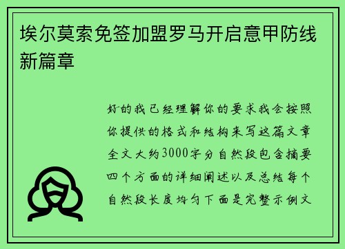 埃尔莫索免签加盟罗马开启意甲防线新篇章
