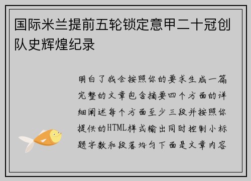 国际米兰提前五轮锁定意甲二十冠创队史辉煌纪录