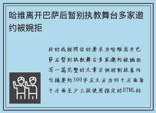 哈维离开巴萨后暂别执教舞台多家邀约被婉拒