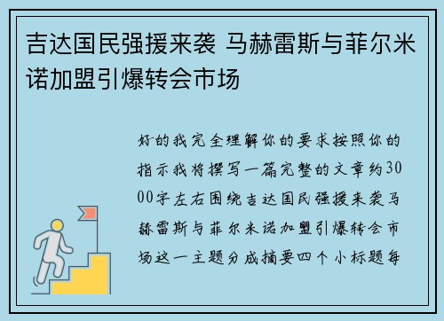 吉达国民强援来袭 马赫雷斯与菲尔米诺加盟引爆转会市场