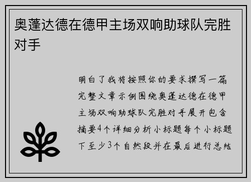 奥蓬达德在德甲主场双响助球队完胜对手