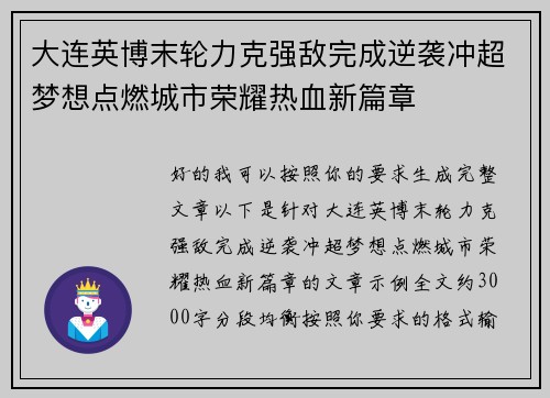 大连英博末轮力克强敌完成逆袭冲超梦想点燃城市荣耀热血新篇章