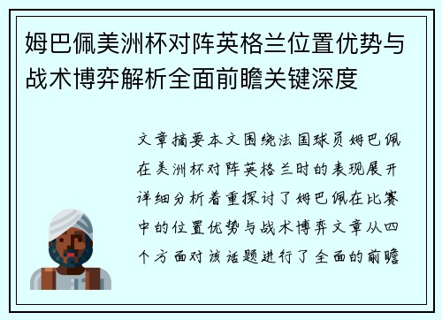姆巴佩美洲杯对阵英格兰位置优势与战术博弈解析全面前瞻关键深度