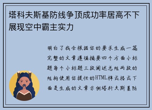 塔科夫斯基防线争顶成功率居高不下展现空中霸主实力