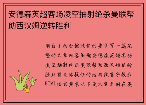 安德森英超客场凌空抽射绝杀曼联帮助西汉姆逆转胜利
