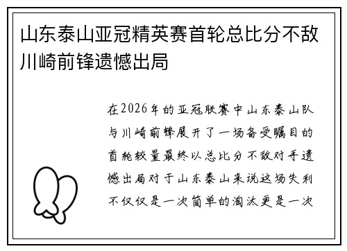 山东泰山亚冠精英赛首轮总比分不敌川崎前锋遗憾出局