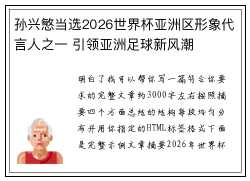 孙兴慜当选2026世界杯亚洲区形象代言人之一 引领亚洲足球新风潮