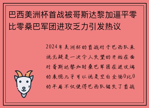 巴西美洲杯首战被哥斯达黎加逼平零比零桑巴军团进攻乏力引发热议