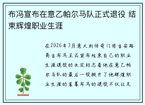 布冯宣布在意乙帕尔马队正式退役 结束辉煌职业生涯