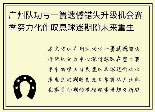 广州队功亏一篑遗憾错失升级机会赛季努力化作叹息球迷期盼未来重生