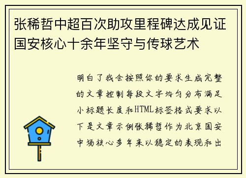 张稀哲中超百次助攻里程碑达成见证国安核心十余年坚守与传球艺术