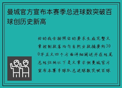 曼城官方宣布本赛季总进球数突破百球创历史新高