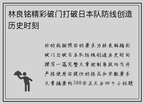 林良铭精彩破门打破日本队防线创造历史时刻