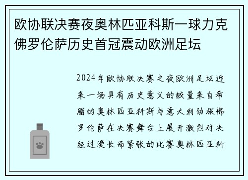 欧协联决赛夜奥林匹亚科斯一球力克佛罗伦萨历史首冠震动欧洲足坛