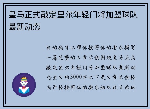 皇马正式敲定里尔年轻门将加盟球队最新动态