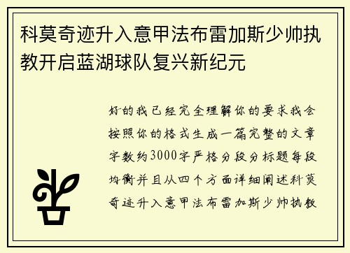 科莫奇迹升入意甲法布雷加斯少帅执教开启蓝湖球队复兴新纪元