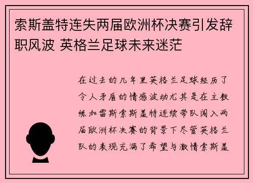 索斯盖特连失两届欧洲杯决赛引发辞职风波 英格兰足球未来迷茫