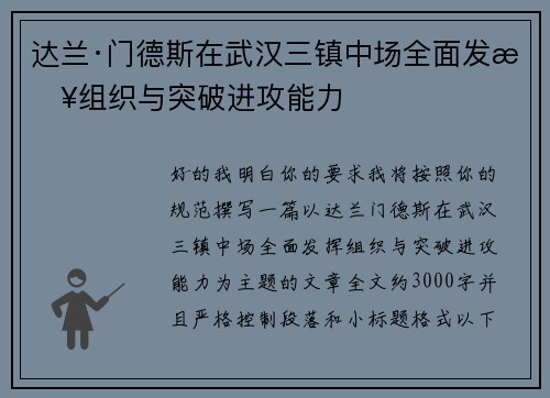 达兰·门德斯在武汉三镇中场全面发挥组织与突破进攻能力