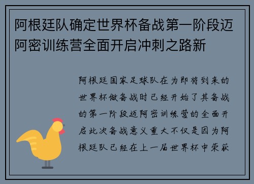 阿根廷队确定世界杯备战第一阶段迈阿密训练营全面开启冲刺之路新
