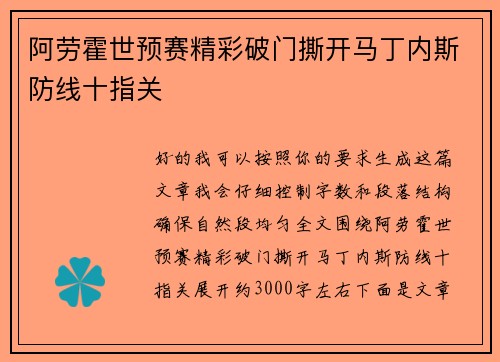 阿劳霍世预赛精彩破门撕开马丁内斯防线十指关