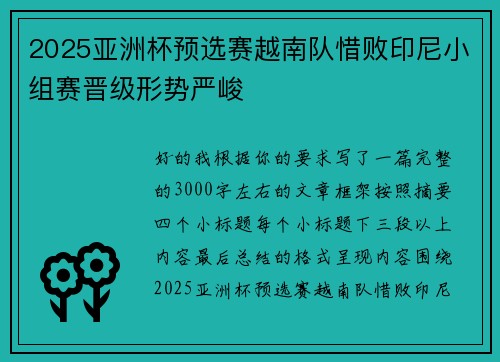 2025亚洲杯预选赛越南队惜败印尼小组赛晋级形势严峻