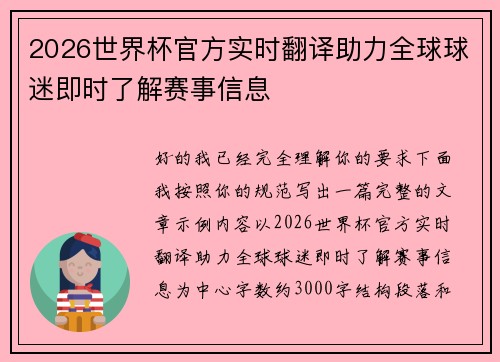 2026世界杯官方实时翻译助力全球球迷即时了解赛事信息
