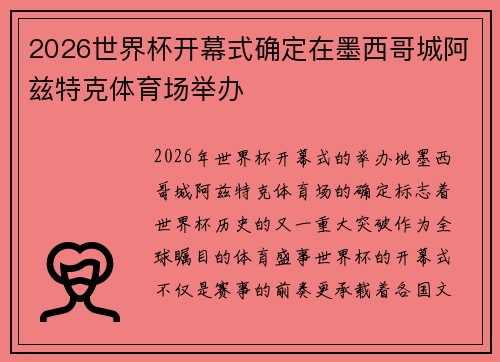 2026世界杯开幕式确定在墨西哥城阿兹特克体育场举办