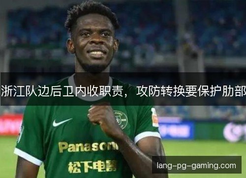 浙江队边后卫内收职责，攻防转换要保护肋部